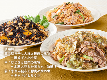 調理例　奥：切り干し大根と豚肉の煮物＋厚揚げと小松菜 / 中：ひじきと鶏肉の煮物＋水煮大豆とかぼちゃ、油揚げ / 前：きざみ昆布と豚肉の炒め煮＋キャベツとちくわ