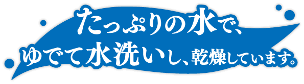 たっぷりの水でゆでて水洗いし、乾燥しています。