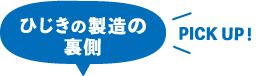 ひじきの製造の裏側 PICK UP!