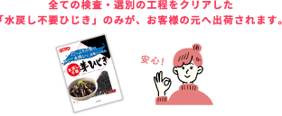 全ての検査・選別の工程をクリアした「水戻し不要ひじき」のみが、お客様の元へ出荷されます。 / 安心！