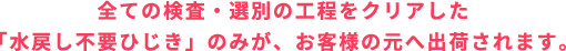 全ての検査・選別の工程をクリアした「水戻し不要ひじき」のみが、お客様の元へ出荷されます。
