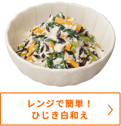 レンジで簡単！ひじき白和え