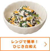 レンジで簡単！ひじき白和え