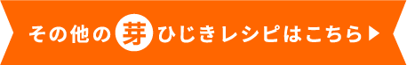 その他の芽ひじきレシピはこちら