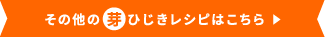 その他の「ひじき」レシピはこちら