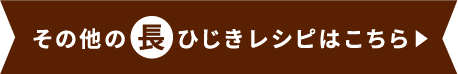 その他の長ひじきレシピはこちら