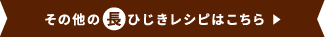 その他の「ひじき」レシピはこちら