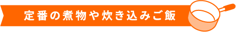 定番の煮物や炊き込みご飯