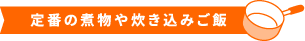 定番の煮物や炊き込みご飯