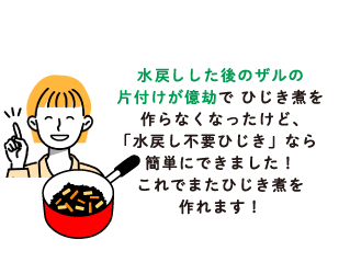 鍋に入れるだけ！　水戻しした後のざるの片付けが億劫でひじき煮を作らなくなったけど、「水戻し不要ひじき」なら簡単にできました！これでまたひじき煮を作れます！