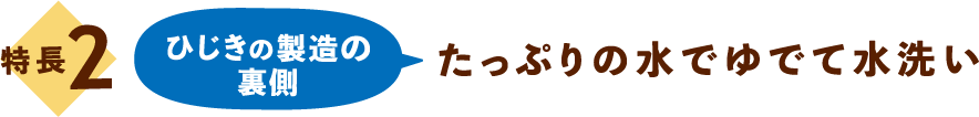 特長2：ひじき製造の裏側 たっぷりの水でゆでて水洗い