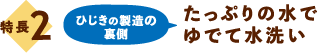 特長2：ひじき製造の裏側 たっぷりの水でゆでて水洗い