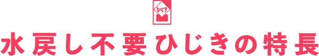 水戻し不要ひじきの特長