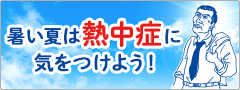 「暑い夏は熱中症に気をつけよう　特設ページ」オープン！