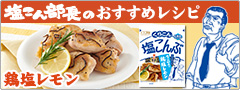 塩こん部長の鶏塩レモン