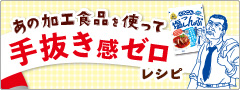 あの加工食品を使って手抜き感ゼロレシピ