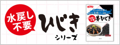 水戻し不要ひじき特設ページ リニューアル