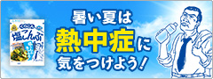 「暑い夏は熱中症に気をつけよう　特設ページ」オープン！