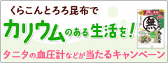 「くらこんとろろ昆布を入れてカリウムのある生活を！キャンペーン」スタート！