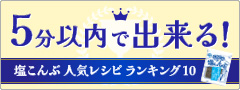 「5分以内で出来る！塩こんぶレシピ人気ランキング　特設ページ」オープン！