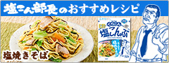 「塩こん部長の塩焼きそば　特設ページ」オープン！
