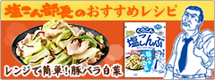 「レンジで簡単!塩こんぶで豚バラ白菜　特設ページ」オープン！