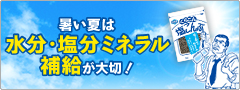 「暑い夏は水分・塩分ミネラル補給が大切！　特設ページ」オープン！