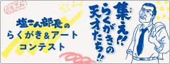 集え！！らくがきの天才たち！！塩こん部長のらくがき＆アートコンテスト　