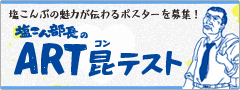 「塩こん部長のART昆テスト」募集開始！