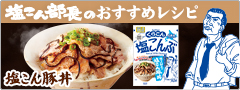 「塩こん部長の塩こん豚丼　特設ページ」オープン！