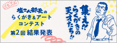 集え！！らくがきの天才たち！！塩こん部長のらくがき＆アートコンテスト 第2回結果発表