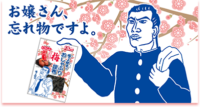 若かりし頃の塩こん部長 「お嬢さん、忘れ物ですよ。」