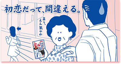 初恋だって、間違える。「あらっ ええ男やわ」