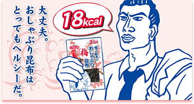 「大丈夫、おしゃぶり昆布はとってもヘルシーだ。」/　18kcal