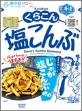 くらこん塩こんぶ 47g