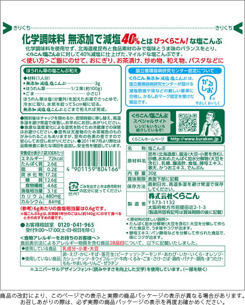 商品案内 塩こんぶ 無添加減塩塩こんぶ 株式会社くらこん 商品案内 塩こんぶ 無添加減塩塩こんぶ 株式会社くらこん