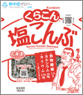 くらこん塩こんぶ 17g