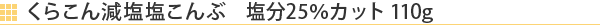 くらこん減塩塩こんぶ　塩分25％カット