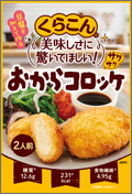 サクサクおからコロッケ