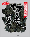 日高産 切り出し昆布 55g