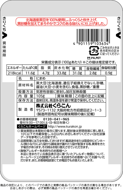 商品案内：煮豆：おまめ亭 北海道産黒豆 | 株式会社くらこん