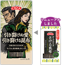 引き裂けぬ愛 引き裂ける昆布