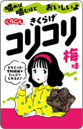 コリコリきくらげ梅味