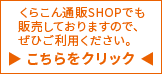 くらこん通販SHOPでも販売しておりますので、是非ご利用ください。こちらをクリック