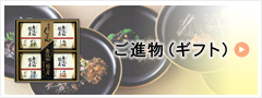 ご進物（ギフト）