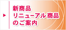 新商品・リニューアル商品のご案内