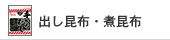 出し昆布・煮昆布