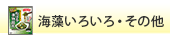 海藻いろいろ・その他