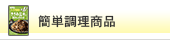 満点おかず