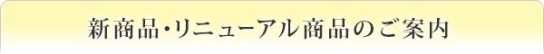 2023年　春夏 新商品・リニューアル商品のご案内